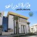 وزارة الزراعة
