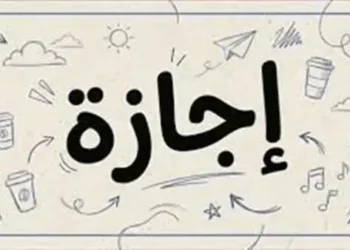 موعد الإجازة الرسمية المقبلة في 2026.. تعرف على العطلة المتبقية حتى نهاية العام