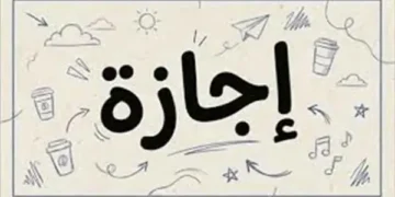موعد الإجازة الرسمية المقبلة في 2026.. تعرف على العطلة المتبقية حتى نهاية العام