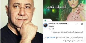 بهاء الدين محمد يكشف كواليس مفاجئة عن نجاح «اكتبلك تعهد» لأنغام