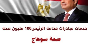 «صحة سوهاج» تكشف حصاد مبادرات «100 مليون صحة».. فحص 142.7 ألف مواطن خلال شهر