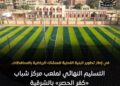 مركز شباب كفر الحصر بالشرقية