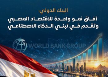 البنك الدولي يرفع توقعاته لنمو الاقتصاد المصري إلى 5.1% ويشيد بقفزة مراكز البيانات والذكاء الاصطناعي