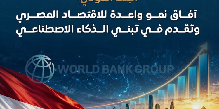 البنك الدولي يرفع توقعاته لنمو الاقتصاد المصري إلى 5.1% ويشيد بقفزة مراكز البيانات والذكاء الاصطناعي