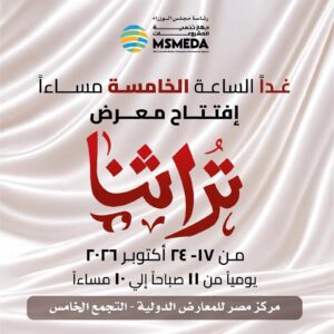 معرض تراثنا 2026