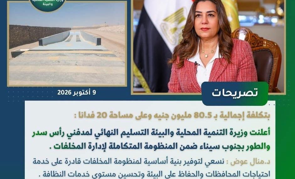 وزيرة التنمية المحلية والبيئة