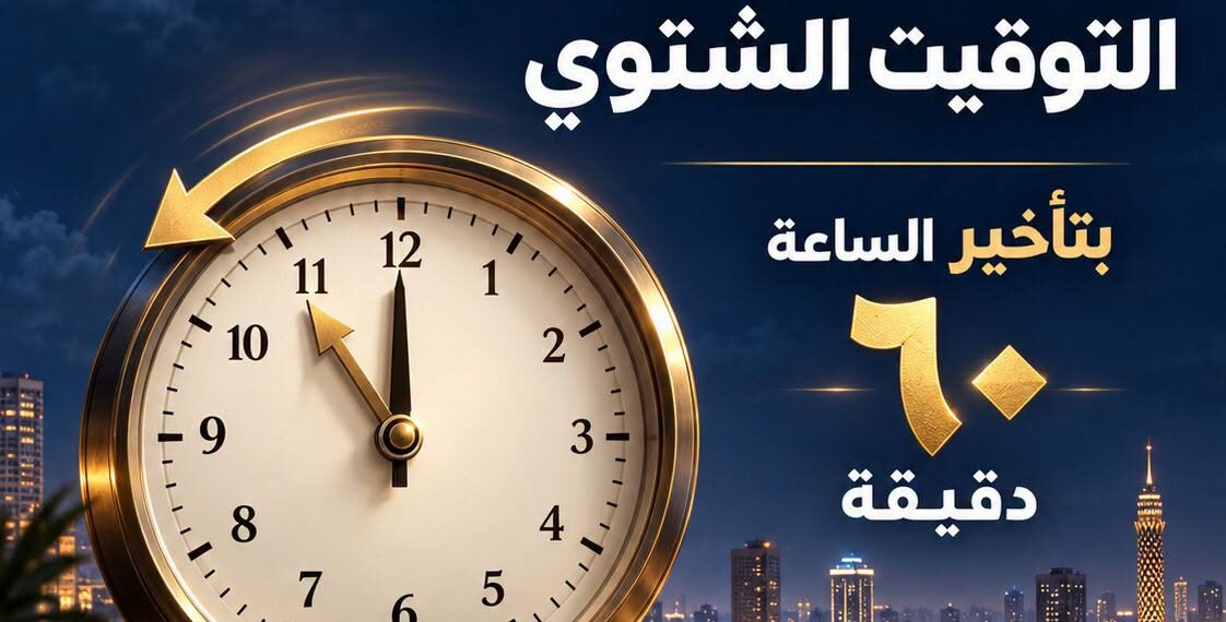 موعد بدء التوقيت الشتوي