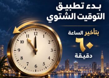 موعد بدء التوقيت الشتوي