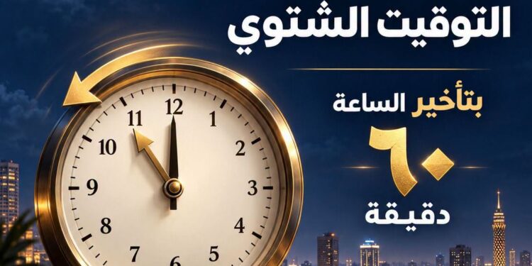 موعد بدء التوقيت الشتوي