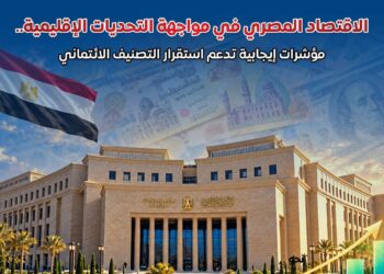 معلومات الوزراء: مؤشرات الاقتصاد المصري تسجل أداءً قياسياً وتدعم استقرار التصنيف الائتماني