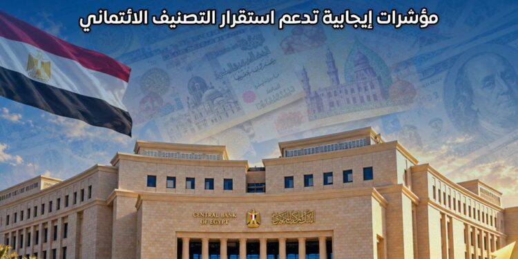 معلومات الوزراء: مؤشرات الاقتصاد المصري تسجل أداءً قياسياً وتدعم استقرار التصنيف الائتماني