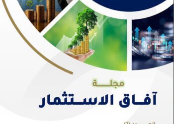 مجلة آفاق الاستثمار