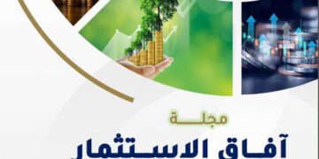 مجلة آفاق الاستثمار
