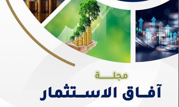 مجلة آفاق الاستثمار