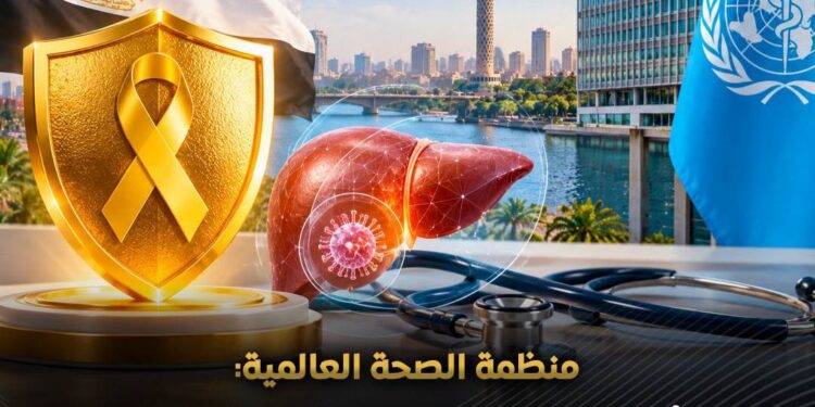 منظمة الصحة العالمية تؤكد رسميًا احتفاظ مصر بـ “المستوى الذهبي” العالمي في القضاء على فيروس “سي”