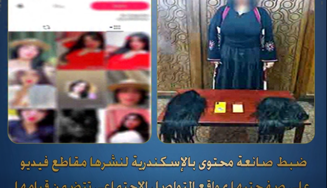 ضبط صانعتي محتوى بالإسكندرية وأكتوبر لنشر فيديوهات خادشة للحياء وقائدي تروسيكل ألقيا القمامة خلف مسجد بالتجمع الأول