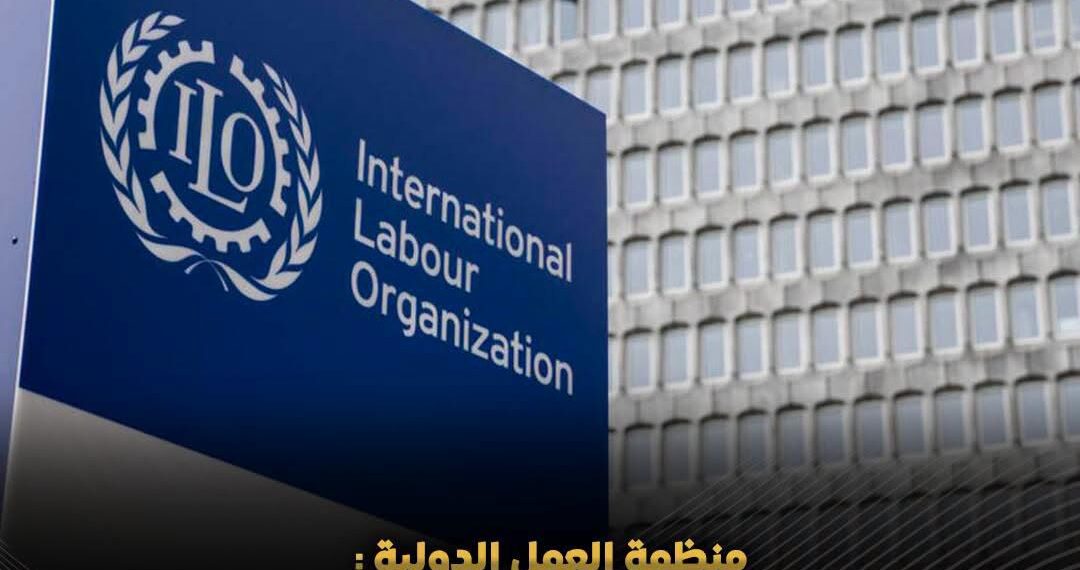 منظمة العمل الدولية