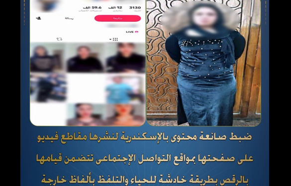 ضبط صانعة محتوى بالإسكندرية بتهمة نشر فيديوهات خادشة للحياء .. فيديو