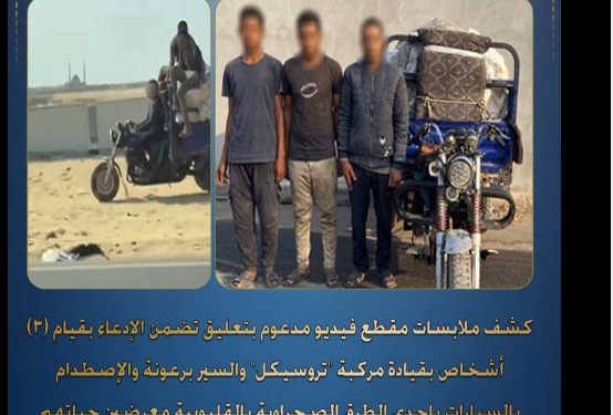 ضبط 3 أشقاء قادوا «تروسيكل» برعونة في طريق بالقليوبية .. والتحريات تكشف التفاصيل