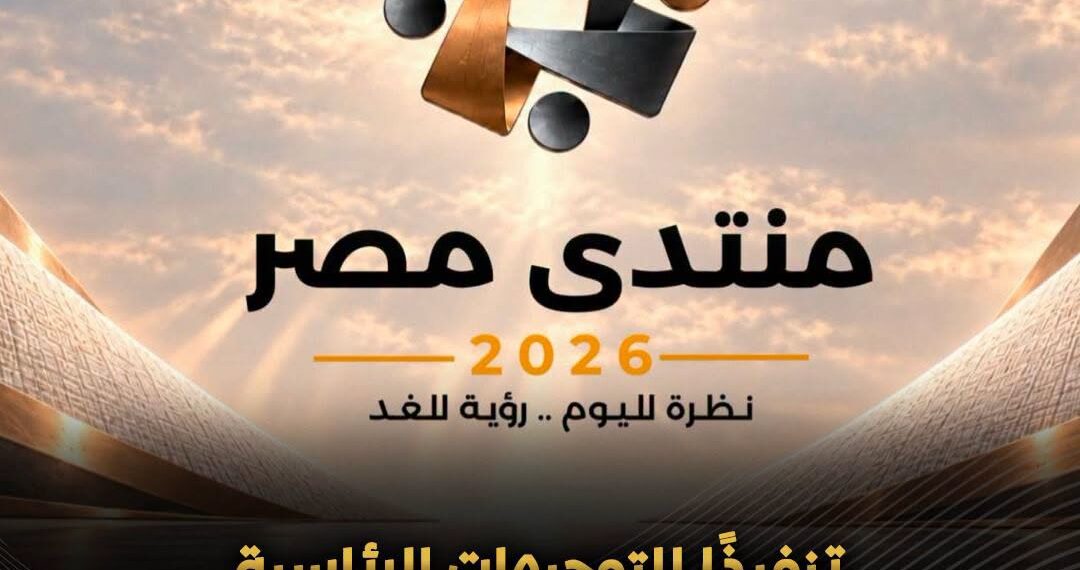 منتدى مصر للحوار الوطنى