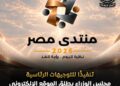 منتدى مصر للحوار الوطنى