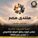منتدى مصر للحوار الوطنى