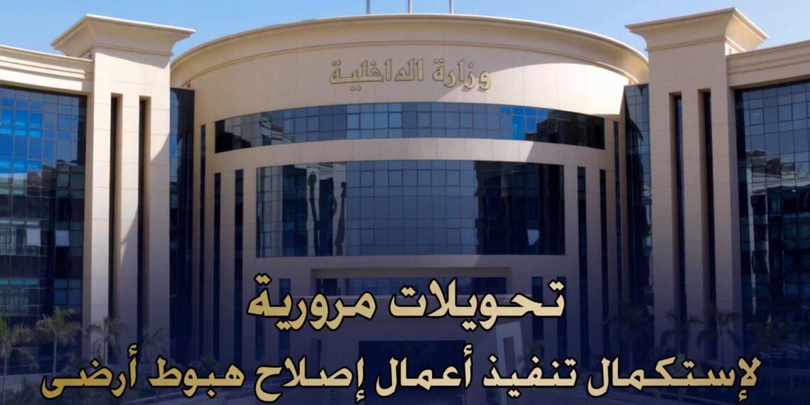 تحويلات مرورية لإصلاح هبوط أرضي بخط صرف صحي فى شارع ابن سندر بالقاهرة