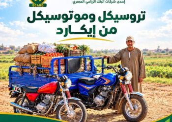 البنك الزراعي يقدم أقوى عروض إيكارد .. خصومات مميزة على التروسيكلات والموتوسيكلات لدعم أصحاب المشروعات