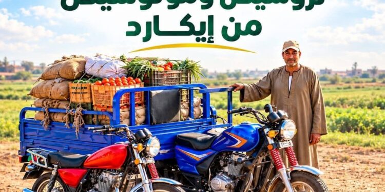 البنك الزراعي يقدم أقوى عروض إيكارد .. خصومات مميزة على التروسيكلات والموتوسيكلات لدعم أصحاب المشروعات