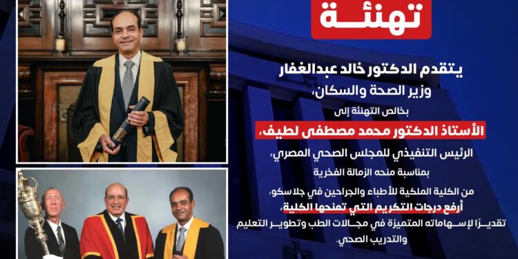 وزير الصحة يهنئ طبيب مصري نال أرفع درجات التكريم .. الزمالة الفخرية الملكية للأطباء والجراحين بــ”جلاسكو “