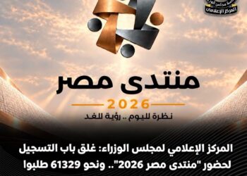 غلق باب التسجيل في منتدى مصر 2026 بعد تلقي 61 ألف طلب حضور .. التعليم يتصدر اهتمامات المشاركين والشباب والرياضة في المرتبة الثانية