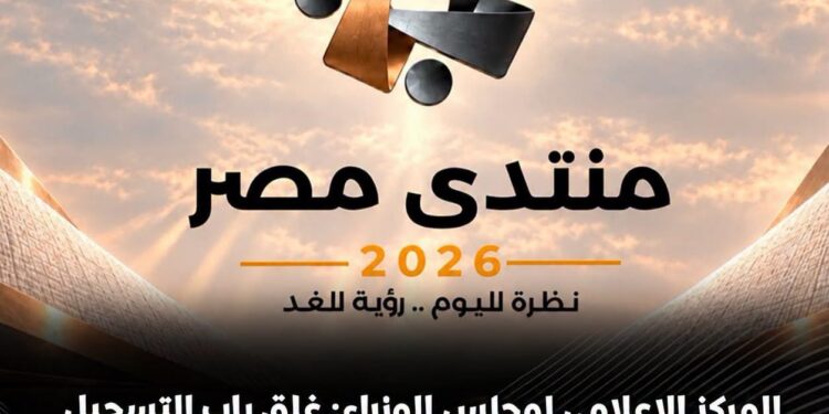 غلق باب التسجيل في منتدى مصر 2026 بعد تلقي 61 ألف طلب حضور .. التعليم يتصدر اهتمامات المشاركين والشباب والرياضة في المرتبة الثانية