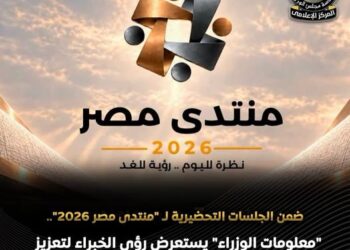 خبراء يطرحون رؤى لتعزيز تنافسية الصناعة المصرية وجذب الاستثمارات خلال «منتدى مصر 2026»