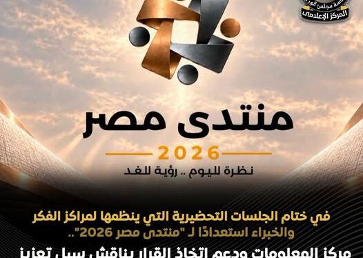 قبل منتدى مصر 2026.. خارطة طريق جديدة للحماية الاجتماعية .. دعم يصل لمستحقيه وفرص عمل للأسر الأولى بالرعاية