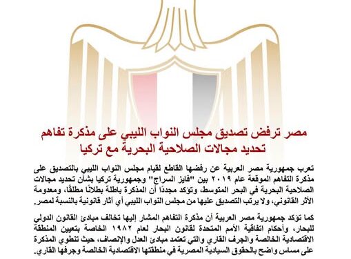 مصر ترفض تصديق البرلمان الليبي على مذكرة التفاهم البحرية مع تركيا وتؤكد بطلانها قانونيًا