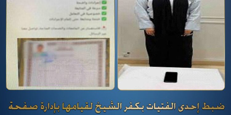 ضبط طالبة بكفر الشيخ تدير صفحة للنصب على المواطنين بزعم تزوير الشهادات الرسمية