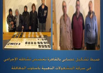 واقعتان جديدتان تكشفهما أجهزة أمن القاهرة .. ضبط تشكيل عصابي لسرقة الذهب بمصر الجديدة .. والقبض على سيدة تستغل أطفالها في التسول بالقاهرة