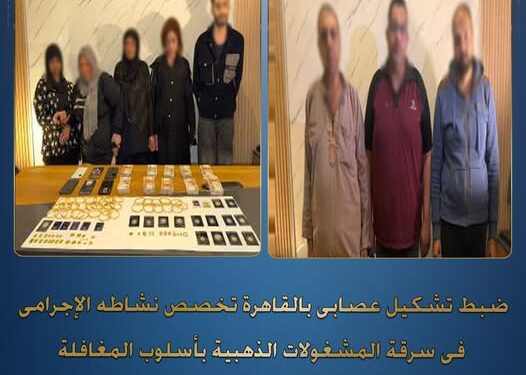 واقعتان جديدتان تكشفهما أجهزة أمن القاهرة .. ضبط تشكيل عصابي لسرقة الذهب بمصر الجديدة .. والقبض على سيدة تستغل أطفالها في التسول بالقاهرة