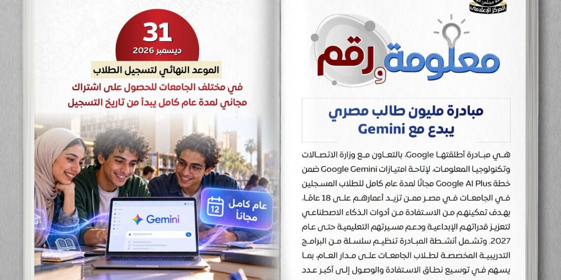 «مليون طالب مصري يبدع مع Gemini» .. جوجل تتيح أدوات الذكاء الاصطناعي لطلاب الجامعات مجانًا لمدة عام  .. التسجيل مجانًا حتى 31 ديسمبر