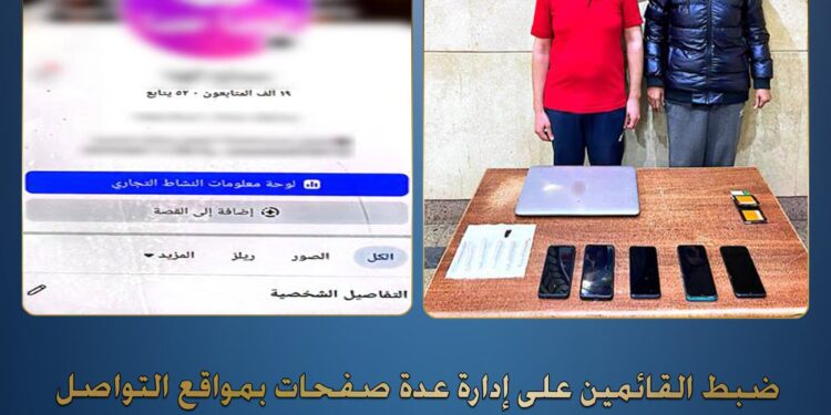 ضبط شخص وسيدة بالعبور بتهمة استغلال صفحات “المساج” في ممارسة أعمال منافية للآداب