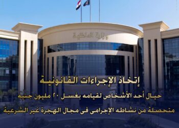 غسل أموال بـ35 مليون جنيه .. ضبط متهمين في قضايا الهجرة غير الشرعية والنصب على المواطنين