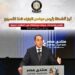 مدبولي: مضاعفة الرقعة المعمورة إلى 14% .. ورفع الحد الأدنى للأجور إلى 15 ألف جنيه وتوفير مليون وحدة سكنية خلال 4 سنوات و27 جامعة أهلية وتكنولوجية قبل نهاية 2030