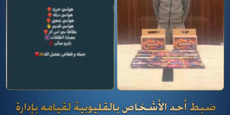 ضبط طالب بالقليوبية يدير صفحة على مواقع التواصل لبيع الألعاب النارية