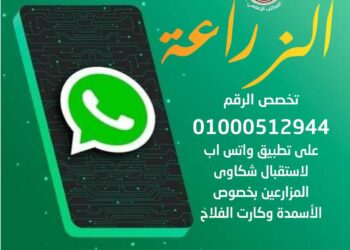 «الزراعة» تخصص رقم واتساب لتلقي شكاوى الأسمدة المدعمة وكارت الفلاح والتعامل الفوري معها