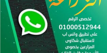 «الزراعة» تخصص رقم واتساب لتلقي شكاوى الأسمدة المدعمة وكارت الفلاح والتعامل الفوري معها