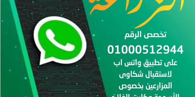 «الزراعة» تخصص رقم واتساب لتلقي شكاوى الأسمدة المدعمة وكارت الفلاح والتعامل الفوري معها