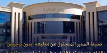 ضبط 74 ألف مطبوع تجاري داخل مطبعة دون ترخيص في السلام بالقاهرة