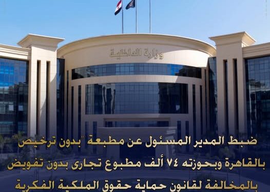 ضبط 74 ألف مطبوع تجاري داخل مطبعة دون ترخيص في السلام بالقاهرة