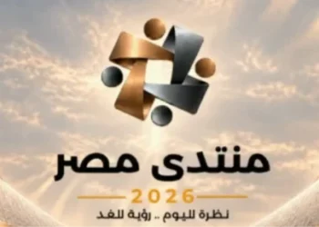 انطلاق فعاليات اليوم الأول لمنتدى مصر 2026 تحت محور “بناء الإنسان” بـ 3 ملفات جوهرية